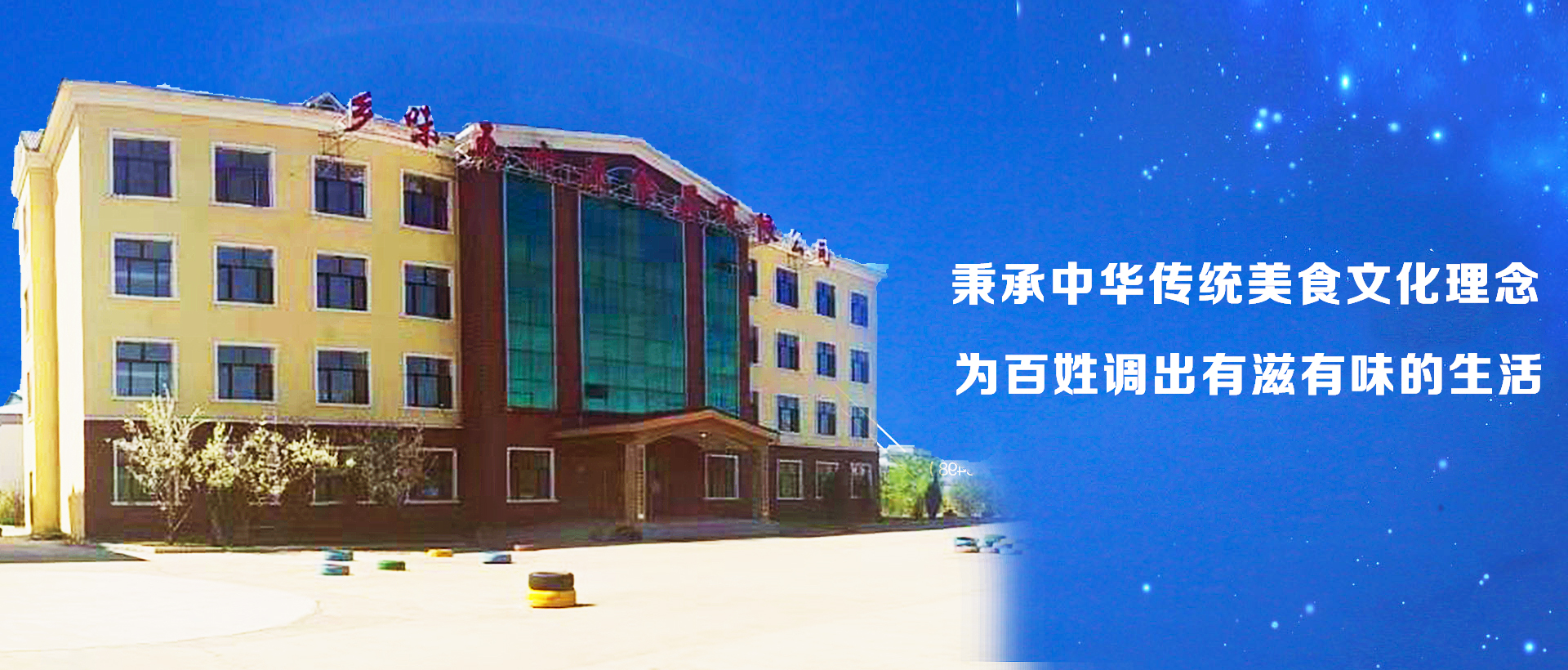 鄉(xiāng)味五十六