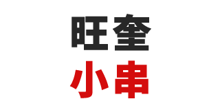 旺奎小串